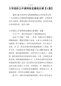 大学消防公开课网络直播观后感【4篇】