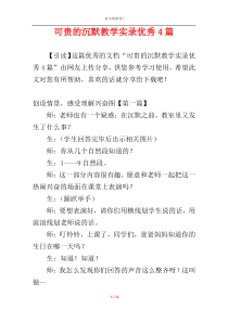 可贵的沉默教学实录优秀4篇