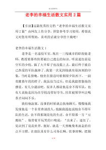 老李的幸福生活散文实用2篇