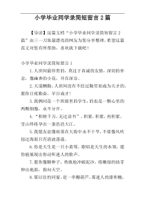 小学毕业同学录简短留言2篇