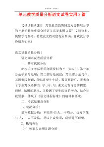 单元教学质量分析语文试卷实用3篇