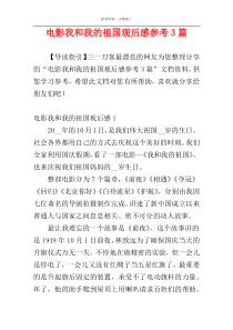 电影我和我的祖国观后感参考3篇