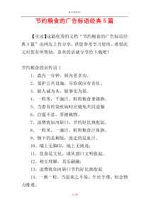 节约粮食的广告标语经典5篇