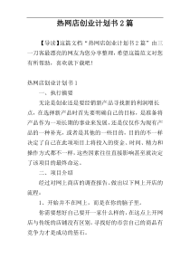 热网店创业计划书2篇