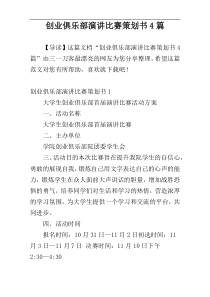 创业俱乐部演讲比赛策划书4篇