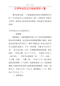 大学毕业生五大创业项目3篇