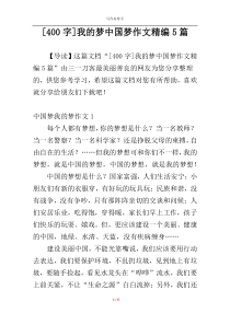 [400字]我的梦中国梦作文精编5篇