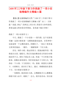 [400字]三年级下册习作我做了一项小实验精编作文精编4篇