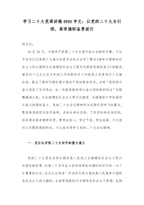 学习二20十大党课讲稿4940字文：以党的二20十大为引领，高举旗帜奋勇前行