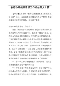 教师心理健康思想工作总结范文5篇