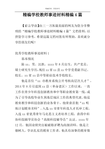 精编学校教师事迹材料精编4篇