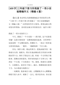 [400字]三年级下册习作我做了一项小实验精编作文（精编4篇）