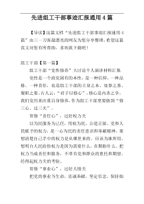 先进组工干部事迹汇报通用4篇