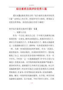 综合素质自我评价优秀5篇