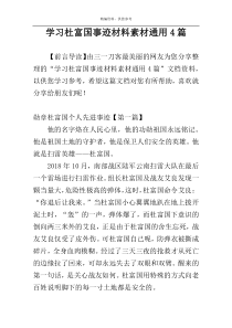 学习杜富国事迹材料素材通用4篇