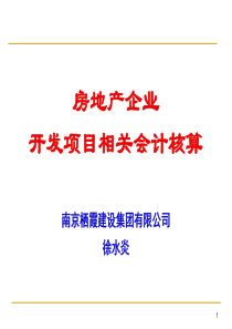 房地产企业开发项目相关会计核算