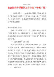 社会治安专项整治工作方案（精编3篇）