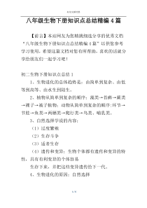 八年级生物下册知识点总结精编4篇