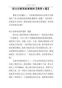 班主任教育叙事案例【推荐4篇】