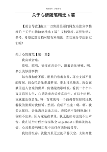 关于心情随笔精选4篇