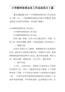 小学教师思想业务工作总结范文5篇