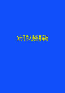 D公司的人员招募系统