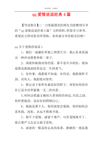 qq爱情说说经典4篇