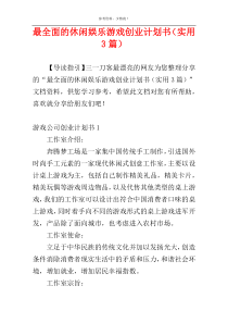 最全面的休闲娱乐游戏创业计划书（实用3篇）