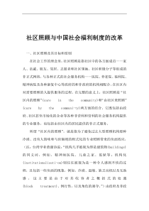 社区照顾与中国社会福利制度的改革