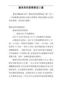 健身房的营销策划3篇