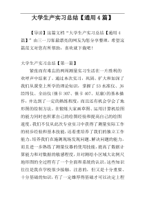 大学生产实习总结【通用4篇】