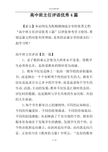 高中班主任评语优秀4篇