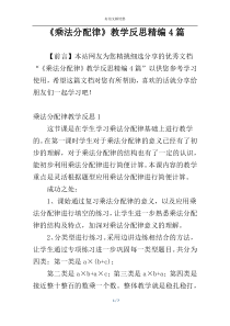 《乘法分配律》教学反思精编4篇