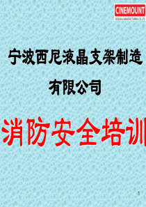 最新员工消防安全培训教材