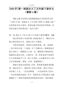 [600字]那一刻我长大了五年级下册作文（最新4篇）