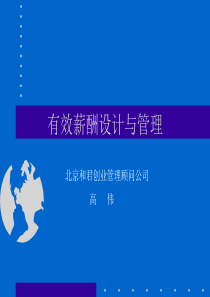 与君创业有效的薪酬管理与设计（PPT66页)