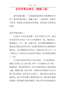 老同学聚会感言（精编3篇）