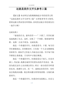 这就是我作文开头参考2篇