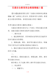 交通安全教育班会教案精编3篇