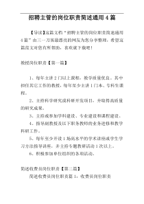 招聘主管的岗位职责简述通用4篇