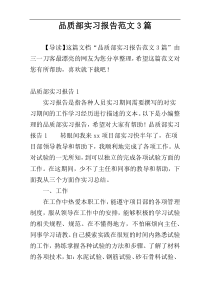 品质部实习报告范文3篇