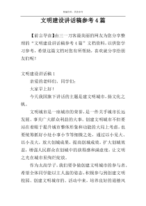 文明建设讲话稿参考4篇