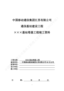 中国移动基站塔基工程竣工资料模版