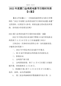 2022年度厦门金鸡奖电影节日程时间表【4篇】