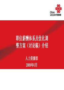 中国联通某分公司职位薪酬体系及优化调整方案