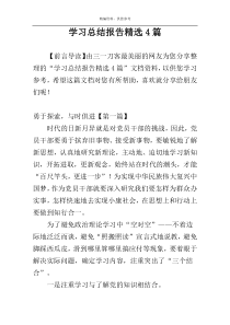 学习总结报告精选4篇