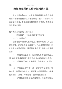 教师教育科研工作计划精选4篇