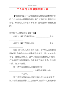 个人租房合同最简单版5篇