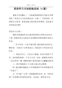 英语学习方法经验总结（4篇）