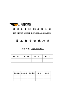 XX金属公司的员工教育训练程序（DOC 8页）